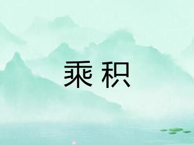 乘积