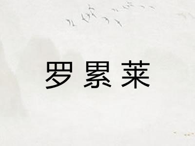 罗累莱