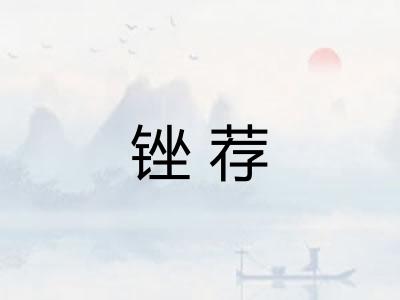 锉荐