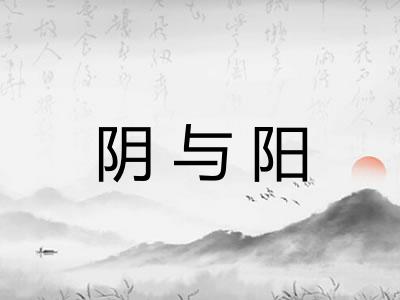 阴与阳 阴与阳