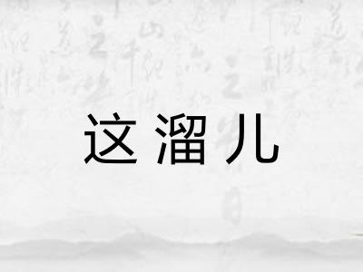 这溜儿