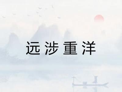 远涉重洋