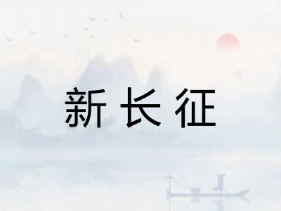 新长征