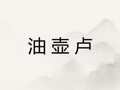 油壶卢