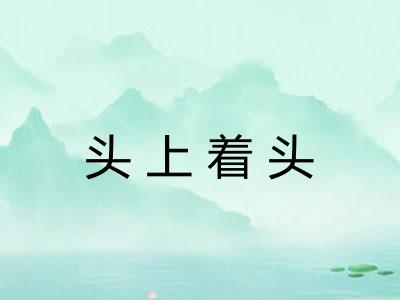头上着头 头上着头