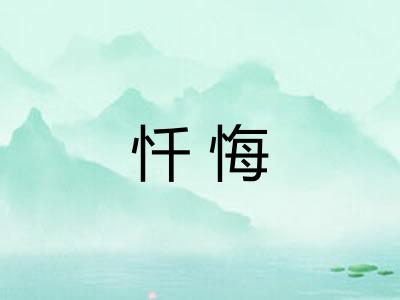 忏悔