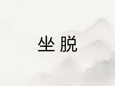 坐脱