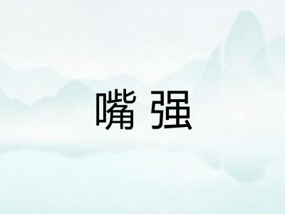 嘴强