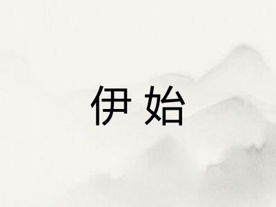 伊始