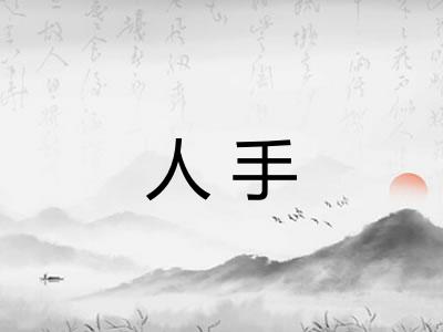 人手