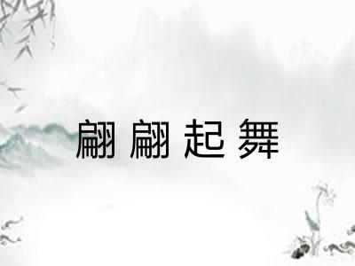 翩翩起舞
