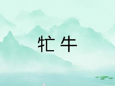 牤牛