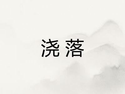 浇落