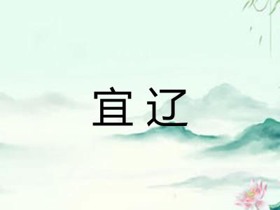 宜辽