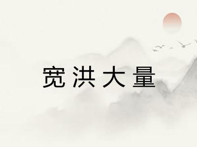 宽洪大量