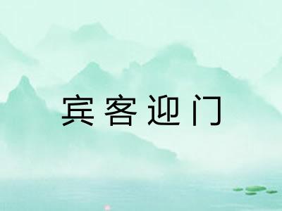 宾客迎门