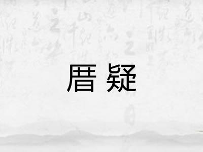 厝疑