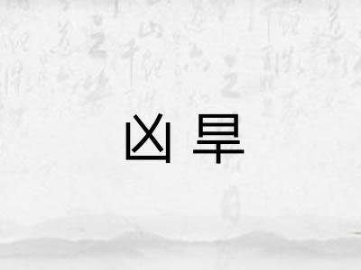 凶旱