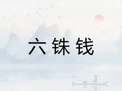 六铢钱