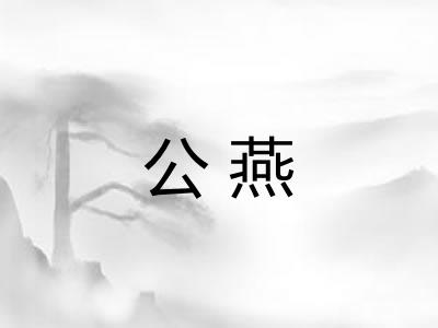 公燕