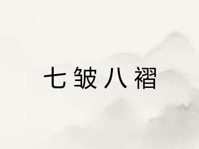 七皱八褶