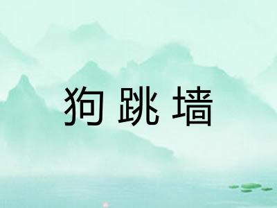 狗跳墙