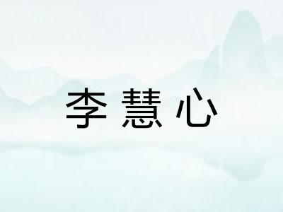 李慧心