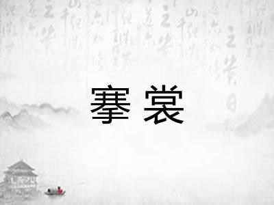 搴裳