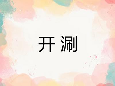 开涮