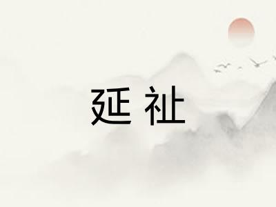 延祉