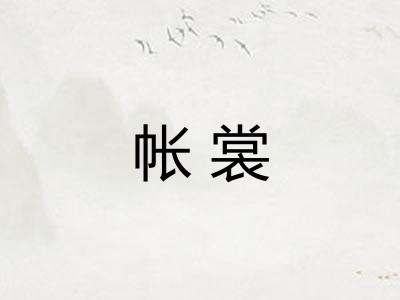 帐裳