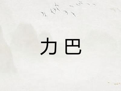 力巴 力巴