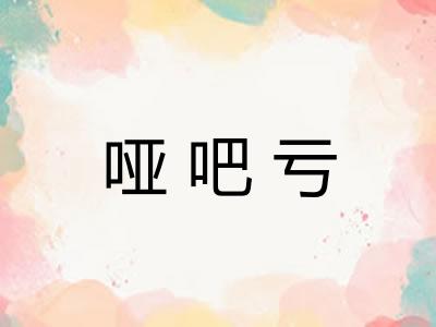 哑吧亏