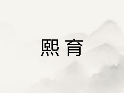 熙育
