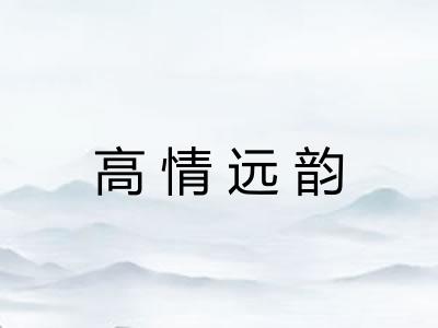 高情远韵