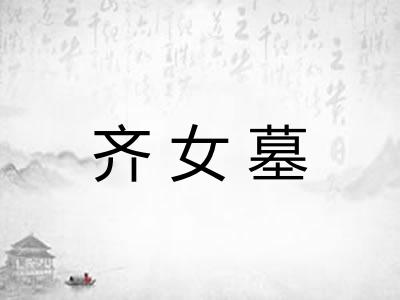 齐女墓