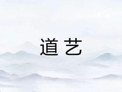道艺