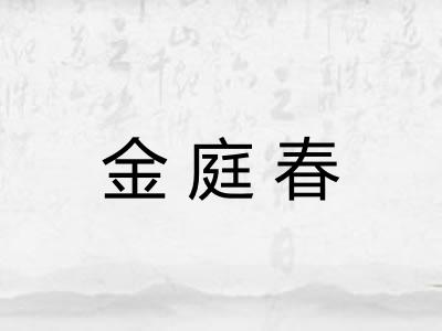 金庭春