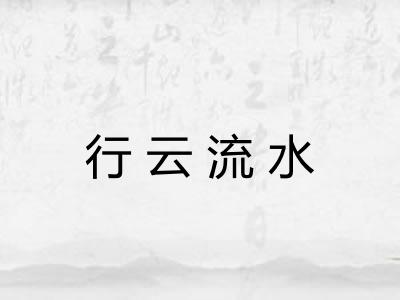 行云流水