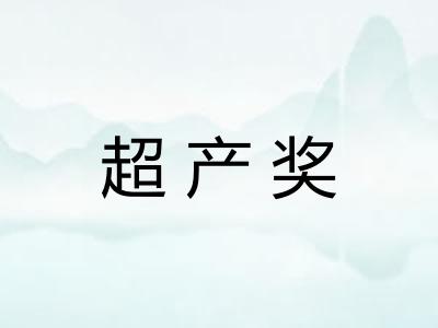 超产奖