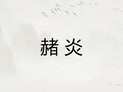 赭炎
