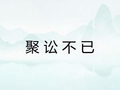 聚讼不已