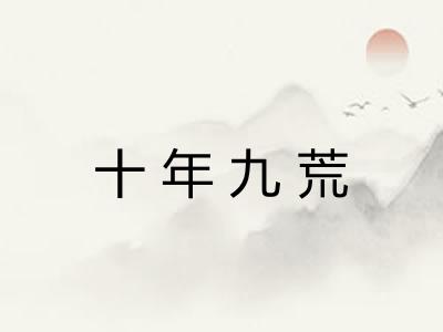 十年九荒