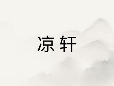 凉轩