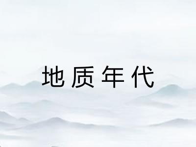 地质年代