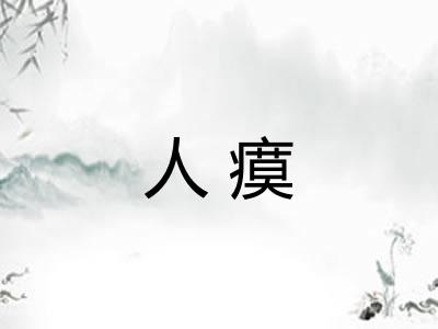 人瘼