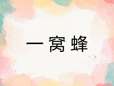一窝蜂