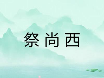 祭尚西