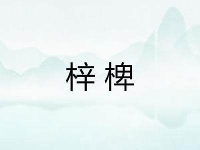 梓椑