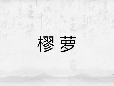 樛萝